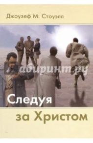 Следуя за Христом / Стоуэлл Джоузеф М.