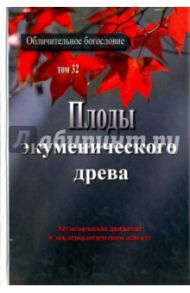 Плоды экуменического древа. Экуменическое движение в экклезиологическом аспекте