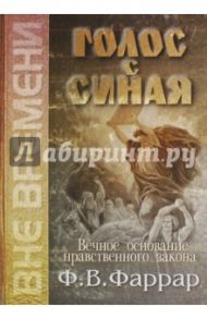 Голос с Синая. Вечное основание нравственного закона / Фаррар Фредерик Вильям