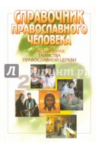 Справочник православного человека. Часть вторая. Таинства Православной Церкви