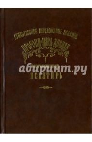 Стихотворное переложение Псалмов Пророка и царя Давида