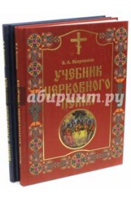 Учебник церковного пения. В 2-х томах / Вахромеев Варфоломей Александрович