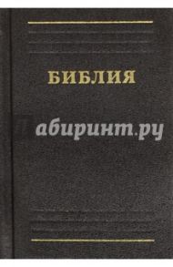 Библия. Книги Священного Писания Ветхого и Нового Завета. Канонические