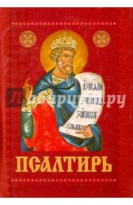 Псалтирь с приложением молитв о живых и усопших на церковно-славянском языке. Гражданский шрифт