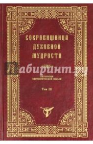 Сокровищница духовной мудрости. Том 3. Гадание-Демоны