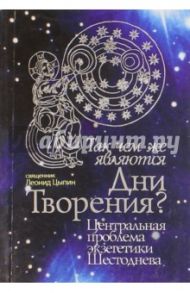 Так чем же являются Дни Творения? Центральная проблема экзегетики Шестоднева / Священник Леонид Цыпин