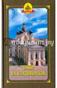 Собор на Владимирской и храмы Придворной слободы / Шкаровский Михаил Витальевич, Исакова Елена Валентиновна