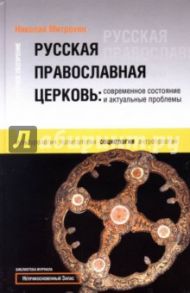 Русская православная церковь. Современное состояние и актуальные проблемы / Митрохин Николай