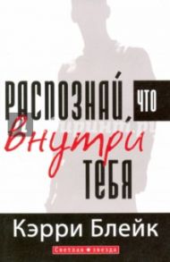 Распознай, что внутри тебя / Блейк Кэрри Р.