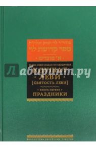 Кдушат Леви (Святость Леви). В 3-х томах. Книга 1. Праздники / Рабби Леви-Ицхак из Бердичева