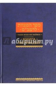 Книга заповедей / Рабби Моше бен Маймон