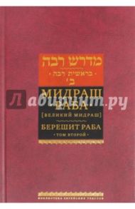 Мидраш Раба (Великий мидраш). Берешит Раба. В 8-ти томах. Том 2