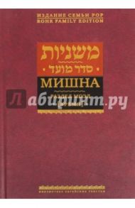 Мишна. Раздел Моэд (Время)