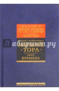 Мишне Тора (Кодекс Маймонида) Книга Времена / Рабби Моше бен Маймон