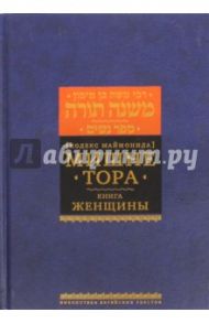 Мишне Тора (Кодекс Маймонида) Книга Женщины / Рабби Моше бен Маймон