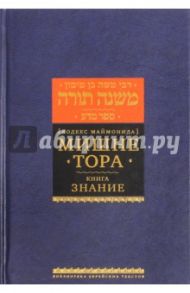 Мишне Тора (Кодекс Маймонида). Книга "Знание" / Рабби Моше бен Маймон