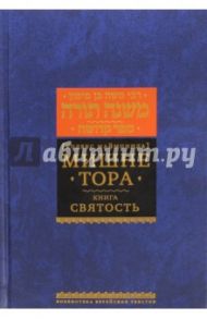 Мишне Тора (Кодекс Маймонида). Книга "Святость" / Рабби Моше бен Маймон