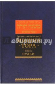 Мишне Тора (Кодекс Маймонида) Книга Судьи / Рабби Моше бен Маймон