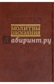 Молитвы раскаяния