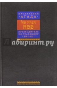 Пасхальная Агада. Путеводитель по празднику Песах