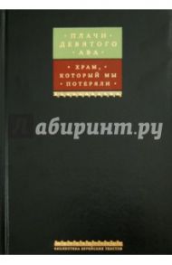 Плачи девятого ава. Храм, который мы потеряли