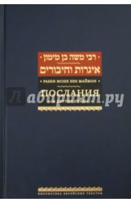 Послания и другие труды / Рабби Моше бен Маймон
