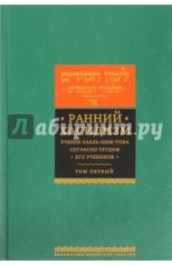 Ранний хасидизм. Учение Бааль-Шем-Това согласно трудам его учеников. Антология. Том первый