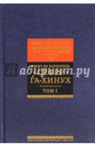 Сефер га-хинух. Книга наставления (Истолкование шестисот тринадцати заповедей Торы) / Левит из Барселоны