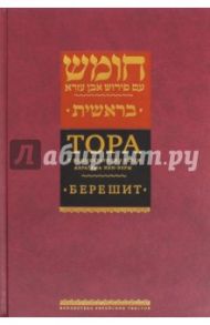 Тора с комментариями рабби Аврагама Ибн-Эзры. В 5 томах. Том 1. Берешит