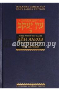 Эйн Яаков (Источник Яакова).  В 6 томах. Том 1 / Ибн-Хабиб Яаков