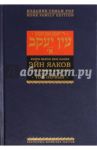 Эйн Яаков (Источник Яакова).  В 6 томах. Том 1 / Ибн-Хабиб Яаков
