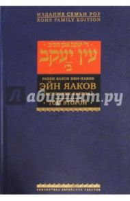 Эйн Яаков (Источник Яакова).  В 6 томах. Том 2 / Ибн-Хабиб Яаков