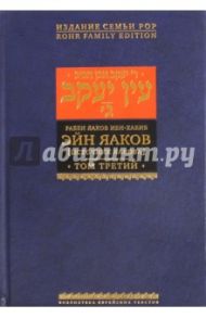 Эйн Яаков (Источник Яакова).  В 6 томах. Том 3 / Ибн-Хабиб Яаков