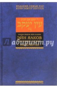 Эйн Яаков (Источник Яакова). В 6 томах. Том 4 / Ибн-Хабиб Яаков