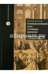 Альтернативный путь к Новому времени. Сефардская диаспора в Западной Европе / Каплан Йосеф