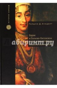 Евреи в Польско-Литовском государстве в XVIII веке. Генеалогия Нового времени / Хундерт Гершон Дэвид