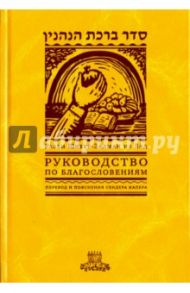 Руководство по благословениям / Рабби Шнеур-Залман из Ляд