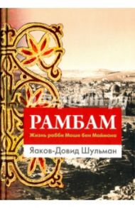 Рамбам. Жизнь рабби Моше бен Маймона / Шульман Яаков-Давид