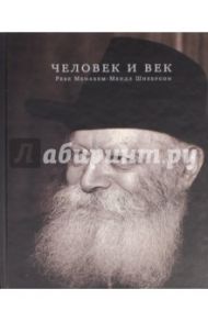 Человек и век. Ребе Менахем-Мендл Шнеерсон / Шнеерсон Менахем-Мендл