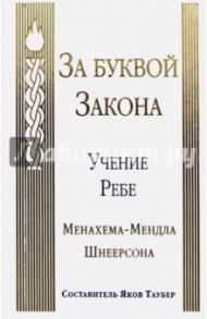 За буквой Закона. Учение Ребе Менахема-Мендла Шнеерсона / Шнеерсон Менахем-Мендл