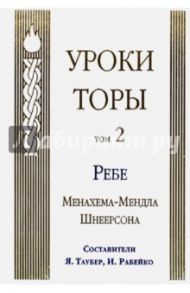 Уроки Торы. Том 2 / Шнеерсон Менахем-Мендл