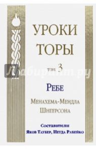 Уроки Торы. Том 3 / Шнеерсон Менахем-Мендл