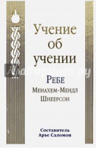 Учение об учении / Шнеерсон Менахем-Мендл