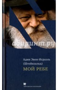 Мой Ребе / Эвен-Исраэль (Штейнзальц) Адин