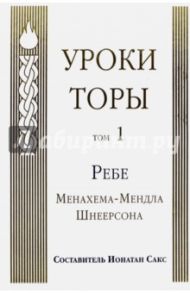 Уроки Торы. Том 1 / Шнеерсон Менахем-Мендл