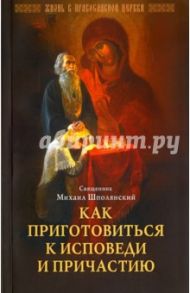 Как приготовиться к исповеди и Причастию. Практическое пособие для православного христианина / Священник Михаил Шполянский