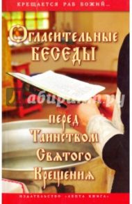 Огласительные беседы перед Таинством Святого Крещения. Крещается раб Божий / Калинина Галина Вячеславовна