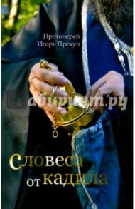 Словеса от кадила / Протоиерей Игорь Прекуп