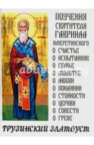 Грузинский Златоуст. Поучения святителя Гавриила / Святитель Гавриил Имеретинский