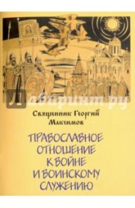 Православное отношение к войне и воинскому служению / Священник Георгий Максимов